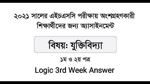 HSC 2021 Logic 3rd Week Assignment Answer# Assignment# Logic # HSC