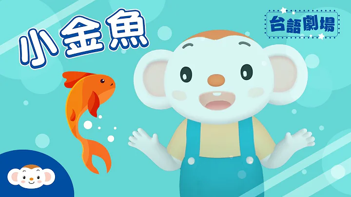 【台语剧场】用唸谣学台语： 小金鱼｜小行星乐乐TV - 天天要闻