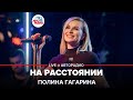 Премьера! Полина Гагарина - На Расстоянии (Выбор шинного бренда Viatti) LIVE @ Авторадио