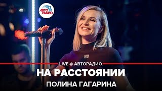 Полина Гагарина - На Расстоянии (LIVE @ Авторадио)