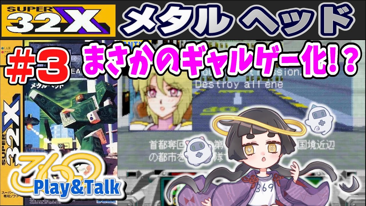 Play&Talk】METAL HEAD # 3 it's going to be a galge!?【Megadrive