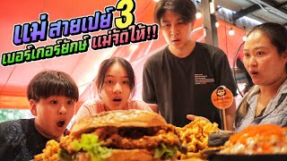 เบอร์เกอร์ยักษ์!! แม่จัดให้ อยากกินอะไรอร่อยๆกันใช่มั้ย แม่สายเปย์ EP.3 | ชีต้าพาชิว