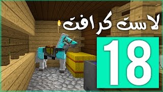 لاست كرافت: الحصان الأسطورة !! | LastCraft #18