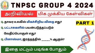 ⚡TNPSC Gr 4 2024 | அறிவியல் - PART 1 | முக்கிய கேள்விகள் - 2024 || #tnpsc #tnpscscience