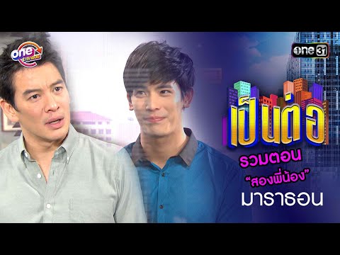 รวมตอน “สองพี่น้อง” 