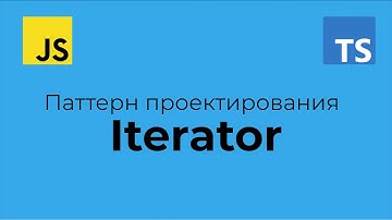 Паттерны проектирования на TypeScript - Итератор (Iterator)