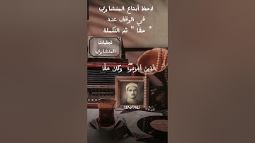 الأية ٤٧ من سورة الروم - أبداع المنشاوي في الوقوف عند "حقآ" ثم التكملة