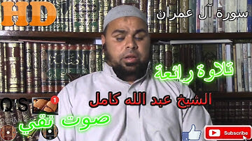 ALI-IMRAN تلاوة خاشعة/ ما شاء الله أروع ما جود الشيخ عبد الله كامل من سورة آل عمرانHD