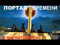 Портал времени или Солнечные часы в Магнитогорске