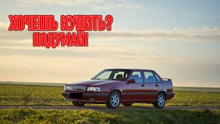 видео: ТОП проблем Вольво 850 | Самые частые неисправности и недостатки Volvo 850 картинка: ТОП проблем Вольво 850 | Самые частые неисправности и недостатки Volvo 850