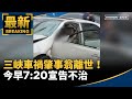 三峽車禍事件