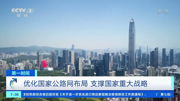 [第一时间]国家发改委和交通运输部公布《国家公路网规划》|CCTV财经 - 天天要闻
