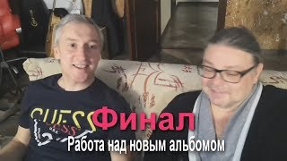 Кинст - Работа над новым альбом  (эпизод 5)