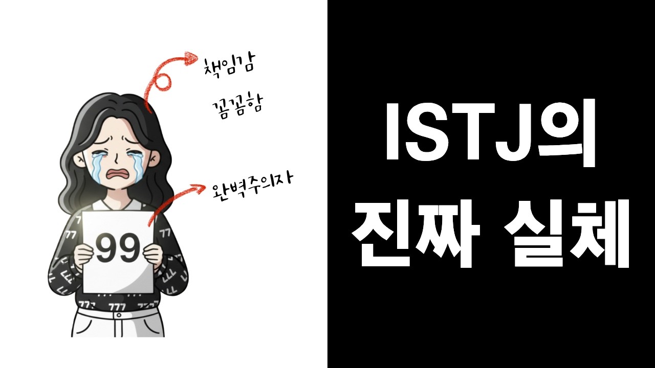 차가운 이성 뒤에 숨겨진 뜨거운 희생, ISTJ의 진짜 실체 (심리학적 분석)