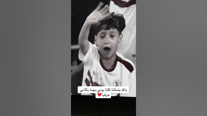 مهما بكاني الطفل يبكي بعد فوز #الزمالك  بالسوبر الافريقي #الطفل_الزملكاوي  #تركي_ال_الشيخ #شيكابالا