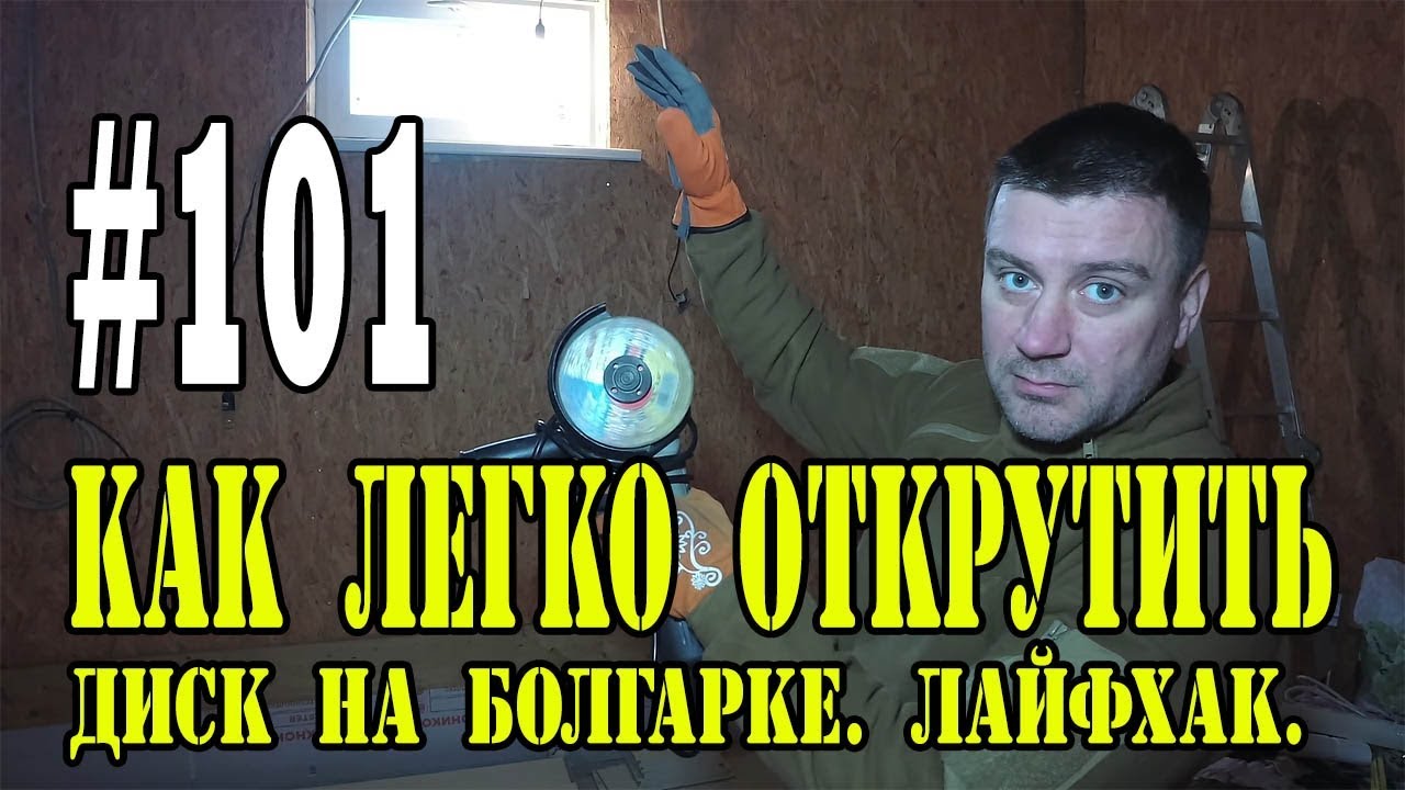 #101 Как легко и просто открутить диск на болгарке. Лайфхак.