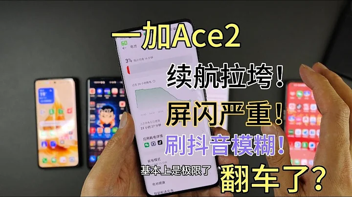 一加Ace2续航拉垮，刷视频画质模糊，绿边屏闪严重，真有这么差？ - 天天要闻