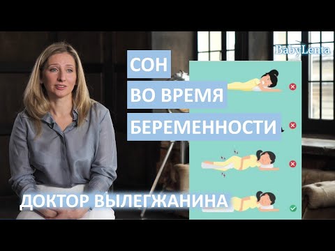 Видео: Когда перестать лежать на спине во время беременности?