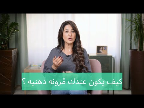 فيديو: 3 طرق لتكون مرنًا عقليًا