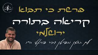 קריאה בתורה - פרשת כי תבוא - עליית שביעי - נוסח ירושלמי - דביר פוראטי