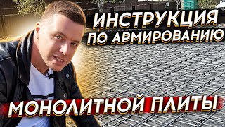 видео: 🔴АРМИРУЕМ ФУНДАМЕНТ🔴 Технология и материалы применяемые при армировании монолитной плиты. Инстукция. картинка: 🔴АРМИРУЕМ ФУНДАМЕНТ🔴 Технология и материалы применяемые при армировании монолитной плиты. Инстукция.