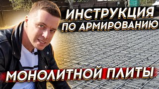 🔴АРМИРУЕМ ФУНДАМЕНТ🔴 Технология и материалы применяемые при армировании монолитной плиты. Инстукция.