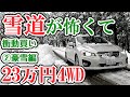 雪道が怖くて衝動買い ②豪雪編 4WD 23万円 #SUBARU #4×4