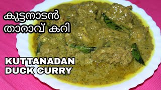 കുട്ടനാടൻ താറാവ് കറി || KUTTANADAN DUCK CURRY || Kerala style Duck Curry | Easy Tips Kitchen