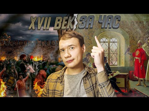 17 век за час