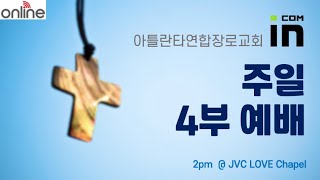 2024.05.12 아틀란타 연합장로교회 청년부(주일 4부) 예배