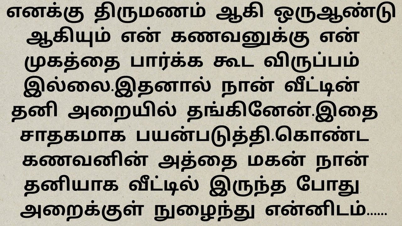 என் திருமணம் முடிந்து ஒரு  வருடம் ஆகியும் என் கணவன்#Emotionalstory# சிறுகதைகள்தமிழ்#Tamilaudionovel.