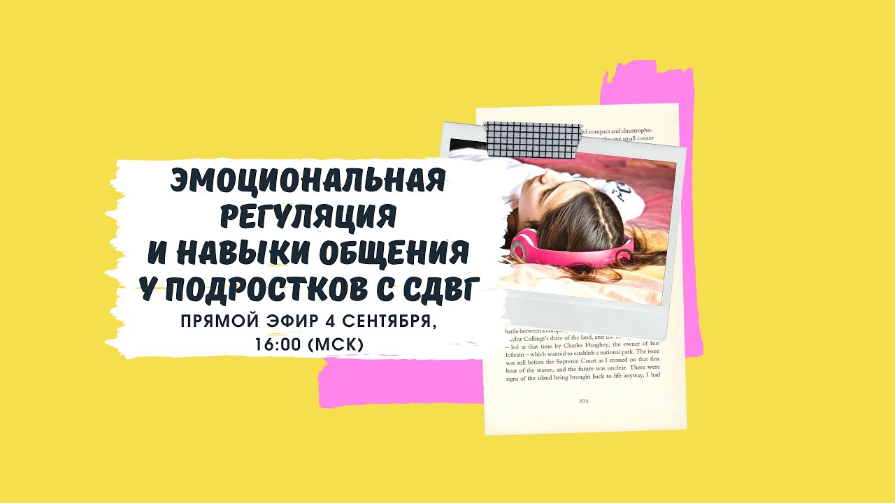 Подростки с СДВГ и диалектико-поведенческая терапия. Эмоциональная ...