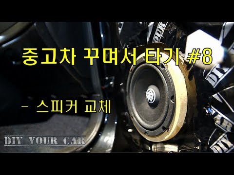 DIYYOURCAR 136 중고차꾸며서타기 8 스피커교체 How To Replacement Car Audio Speaker 