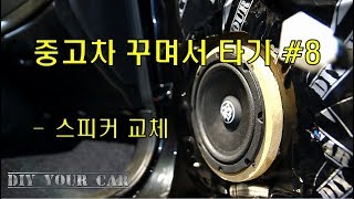 [DIYYOURCAR#136] 중고차꾸며서타기#8 스피커교체 (How to replacement car audio speaker)