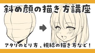 ゆるイラスト講座 斜め顔の描き方解説 アタリのとり方や視線の描き方のポイントも まろたちゃんねる Youtube