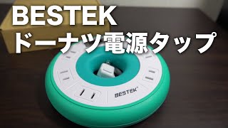 ドーナツ型の便利なBESTEK 6個口電源タップ