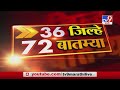 36 जिल्हे 72 बातम्या | 6 January 2021-TV9