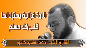 تلاوة يهتز لها قلب كل مسلم من القران الكريم | ال عمران للقارئ احمد السعيد مندور