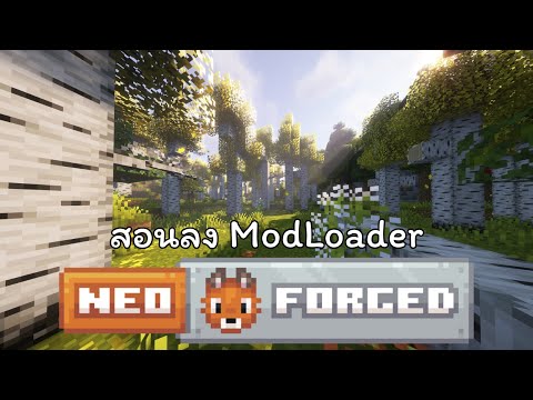 วิธีลง Mod Loader Neoforge สำหรับลงมอดเวอร์ชั่นใหม่ๆ 1.21+ | Minecraft how to