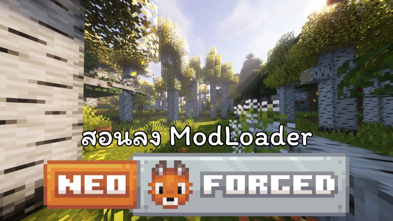วิธีลง Mod Loader Neoforge สำหรับลงมอดเวอร์ชั่นใหม่ๆ 1.21+ | Minecraft how to
