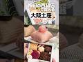 【大阪梅田】百貨店で買えるおすすめ手土産8選 #shorts