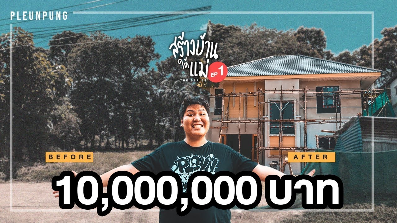 สร้างบ้านให้แม่เดอะซีรีส์EP.1 สร้างบ้าน10ล้านบาท