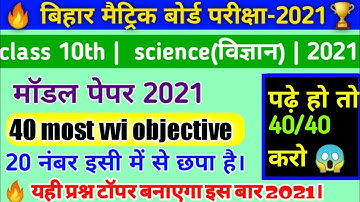 bihar board 10th science official model paper 2021 | matric science model paper |