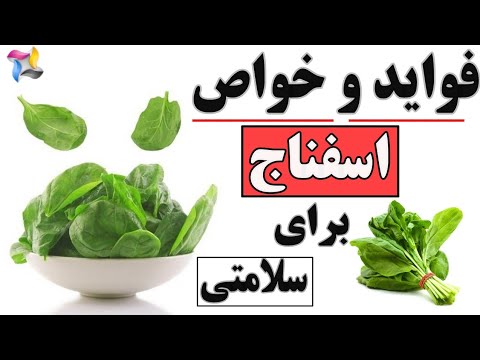 تصویری: اسفناج برای سلامتی