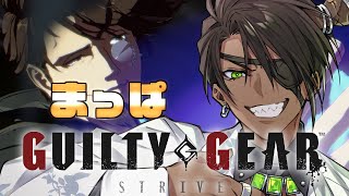 【GUILTY GEAR -STRIVE-】マッパスレイヤー【荒咬オウガ /ホロスターズ】