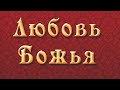 Михаил Зейн - Храните себя в Божьей любви