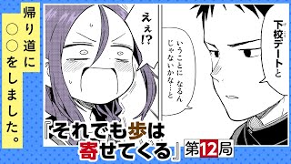 【まんが】これって、デートでは！？ ついに部室を飛び出して…？『それでも歩は寄せてくる』”第12局”ep12【無料公開】