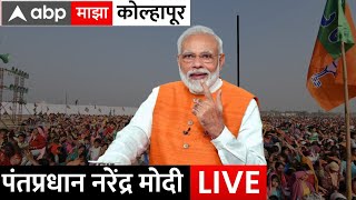 PM Narendra Modi Live Kolhapur : पंतप्रधान मोदी कोल्हापूरमधून लाईव्ह | Dhairyasheel Mane | ABP Majha