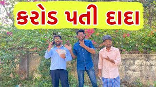 કરોડ પતિ દાદા | Atik shekh | Ajay garchar | Gujjubhai ni moj