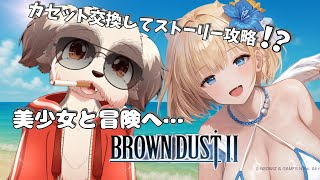 ［ブラウンダスト2］新規さん増えてくれんかな？俺いい所紹介するぜ！！